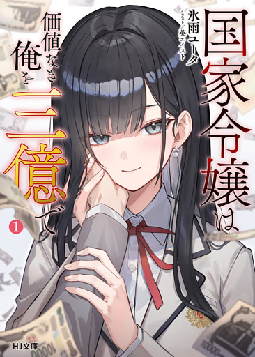 国家令嬢は価値なき俺を三億で