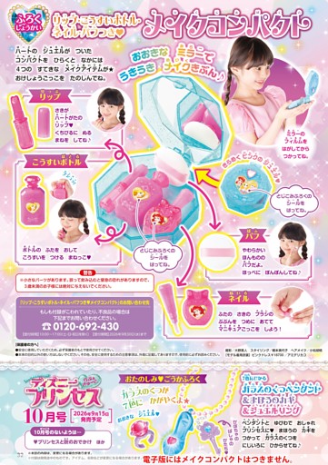 【付録紹介】リップ・こうすいボトル・ネイル・パフつき メイクコンパクト／【次号予告】10月号のないよう・ふろく