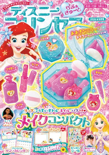 ディズニープリンセス　らぶ＆きゅーと 2026年8月号
