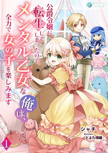 公爵令嬢に転生してしまったので、メンタル乙女な俺は、全力で女の子を楽しみます