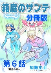 箱庭のザンテ 分冊版 第6話 「箱庭の東へ」