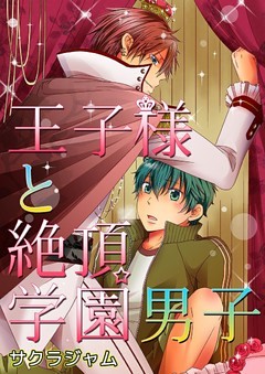 王子様と絶頂☆学園男子