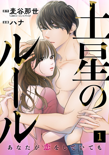 土星のルール～あなたが恋をしていても～