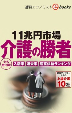 11兆円市場　介護の勝者（週刊エコノミストeboks）