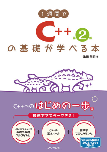 1週間でC++の基礎が学べる本 第2版