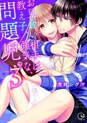 お見合い相手は教え子、強気な、問題児。３【単行本版特典ペーパー付き】