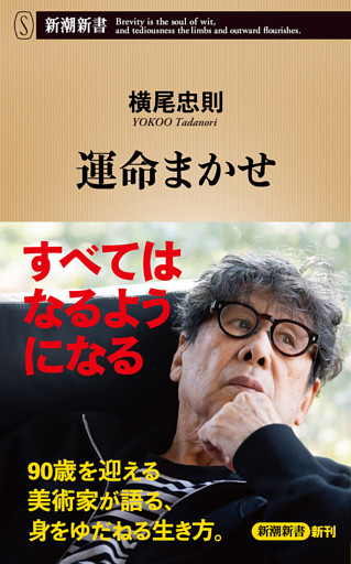 運命まかせ（新潮新書）