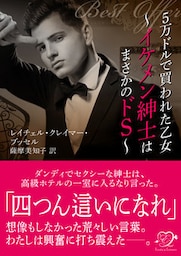 5万ドルで買われた乙女～イケメン紳士はまさかのドS～