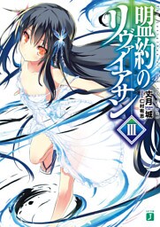 盟約のリヴァイアサン ＩＩＩ