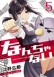 なんちゃない【単話版】 5