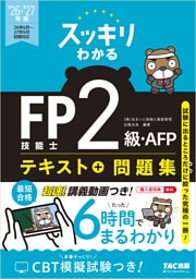 2026-2027年版 スッキリわかる FP技能士2級・AFP