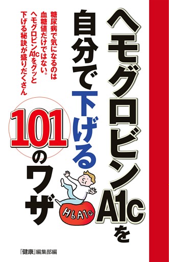 ヘモグロビンＡ１ｃを自分で下げる１０１のワザ