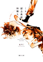 ミカヅキ記念高校55期生　第5日月 in夢