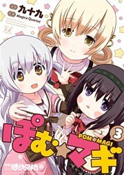 ぽむ☆マギ　３巻