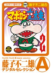 マボロシ変太夫（２）