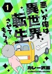 悪いが俺は異世界転生させてもらう 1話