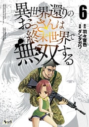 異世界還りのおっさんは終末世界で無双する（ノヴァコミックス）６