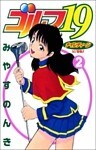 ゴルフ19 2巻