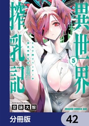 ミルク搾りハンターの異世界搾乳記　～農家の冴えない男があらゆる種族の地区Bを弄び虜にする～【分冊版】　42