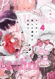 ヤンキー、推しと運命と出会う（４）