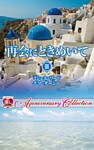再会にときめいて ＩＩＩ