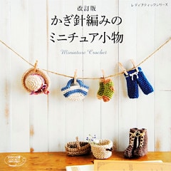 改訂版　かぎ針編みのミニチュア小物