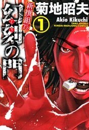 幻刻の門　新撰組70’s　（１）