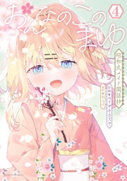 おんなのこのまゆ　昭和式メイド閑話抄【電子限定特典付き】 (4)