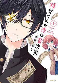 銭谷くんの恋は金次第