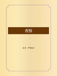 省察
