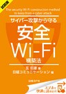 ＜試読版＞サイバー攻撃から守る安全Wi-Fi構築法（日経BP Next ICT選書）　日経コミュニケーション専門記者Report(8)