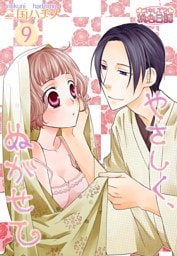 やさしく、ぬがせて 9