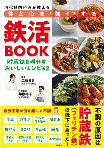 消化器内科医が教える　体と心を“強く”する鉄活ＢＯＯＫ　貯蔵鉄を増やすおいしいレシピ６２