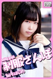 hobby graph 制服さんぽ Vol.4 はじめ