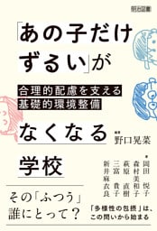 「あの子だけずるい」がなくなる学校 合理的配慮を支える基礎的環境整備