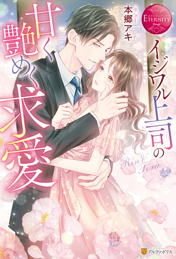 イジワル上司の甘く艶めく求愛