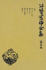 谷崎潤一郎全集〈第9巻〉