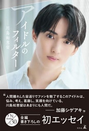 アイドルのフィルター