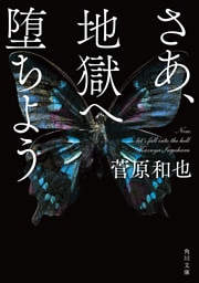 さあ、地獄へ堕ちよう