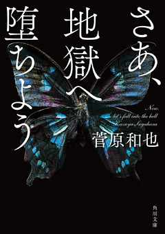 さあ、地獄へ堕ちよう