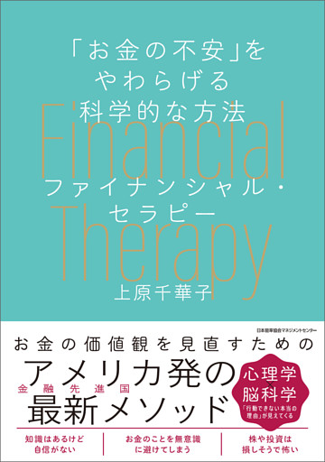 「お金の不安」をやわらげる科学的な方法　ファイナンシャル・セラピー