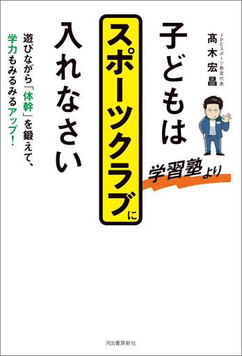 子どもは学習塾よりスポーツクラブに入れなさい　遊びながら「体幹」を鍛えて、学力もみるみるアップ！