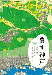 農す神戸 ― 里山＋都市。神戸市北区のちょうどいい暮らし