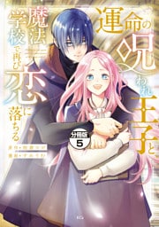 運命の呪われ王子と、魔法学校で再び恋に落ちる　分冊版（５）