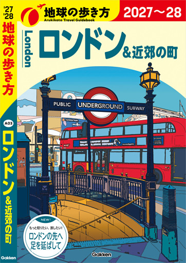 A03 地球の歩き方 ロンドン＆近郊の町 2027～2028