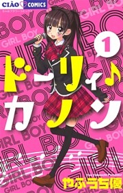 ドーリィ♪カノン