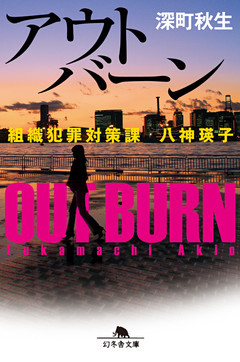 組織犯罪対策課　八神瑛子