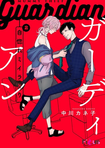 自惚れミイラとり 12