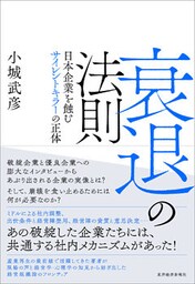 衰退の法則―日本企業を蝕むサイレントキラーの正体