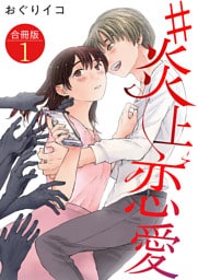 #炎上恋愛【合冊版】 1